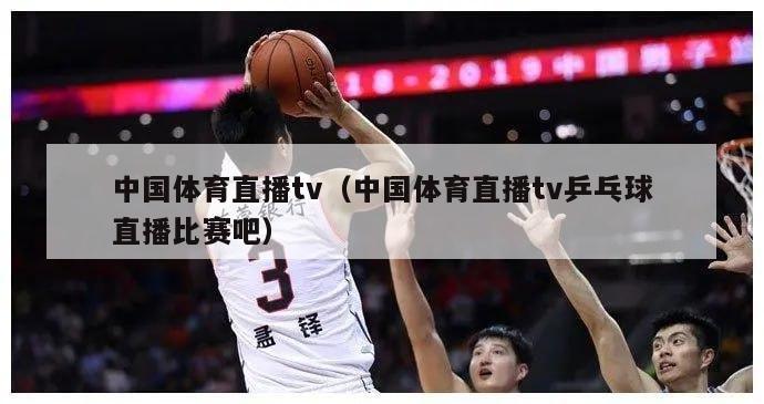 中国体育直播tv（中国体育直播tv乒乓球直播比赛吧）