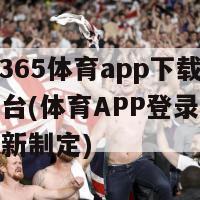 bet36365体育app下载登录平台(体育APP登录平台新标题重新制定)