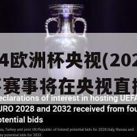 2024欧洲杯央视(2024欧洲杯赛事将在央视直播)