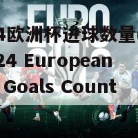 2024欧洲杯进球数量(20221924 European Cup Goals Count)