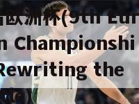 9届欧洲杯(9th European Championship Rewriting the Title)