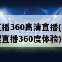 欧冠直播360高清直播(欧冠高清全程直播360度体验)