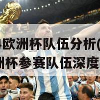 2024欧洲杯队伍分析(2024欧洲杯参赛队伍深度分析)