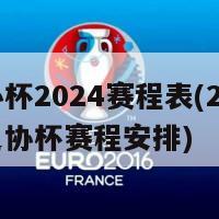 足协杯2024赛程表(2024年足协杯赛程安排)