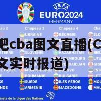 直播吧cba图文直播(CBA精彩图文实时报道)