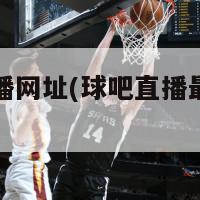 球吧直播网址(球吧直播最新网址曝光！)