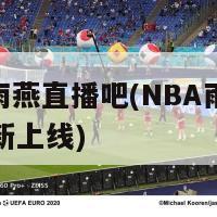 nba雨燕直播吧(NBA雨燕直播全新上线)