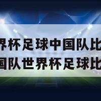 直播世界杯足球中国队比赛今晚(今晚中国队世界杯足球比赛直播)