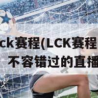 直播吧lck赛程(LCK赛程即时转播：不容错过的直播体验！)