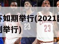 欧洲杯如期举行(2021欧洲杯按计划举行)