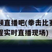 拳击视频直播吧(拳击比赛即将上演，全程实时直播现场)