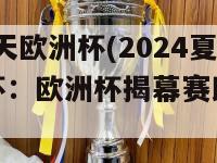 2024夏天欧洲杯(2024夏季欧洲杯：欧洲杯揭幕赛即将开始)